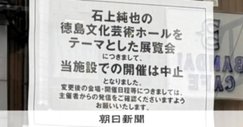 幻のホール計画展、徳島県の要請で中止 建築家「表現の自由どこへ」