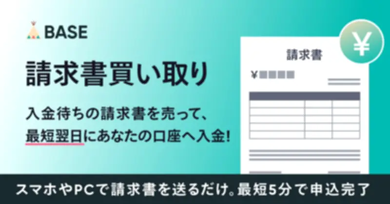BASEが「請求書買い取り」サービス開始、出店者が発行した請求書を最短翌日に現金化