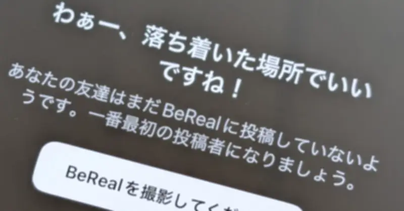情報漏えい事件をきっかけに再開したBeReal。友達がいなくても楽しい理由