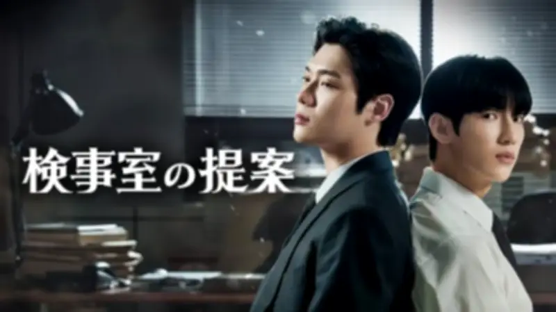 韓国BLドラマ『検事室の提案』、6月26日よりFODで独占配信開始