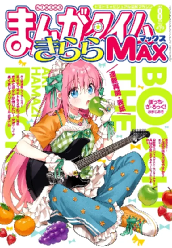 『ぼっち・ざ・ろっく！』連載再開、作者の体調不良で半年ぶりに掲載
