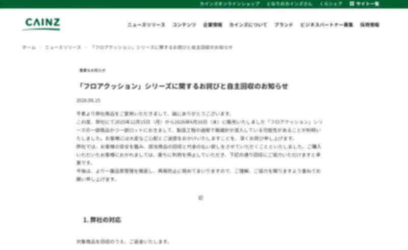 カインズ、「フロアクッション」に裁縫針混入の可能性で自主回収と謝罪