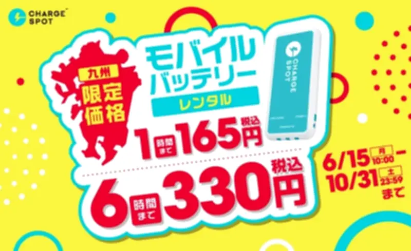 CHARGESPOT九州限定で新料金プラン、24時間495円で利用可能に
