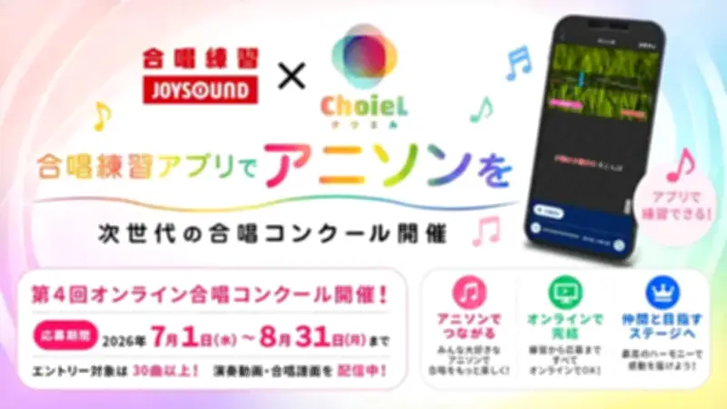 合唱練習アプリ「JOYSOUND」×アニソン合唱プロジェクト「ChoieL」が連携、課題曲5曲を配信