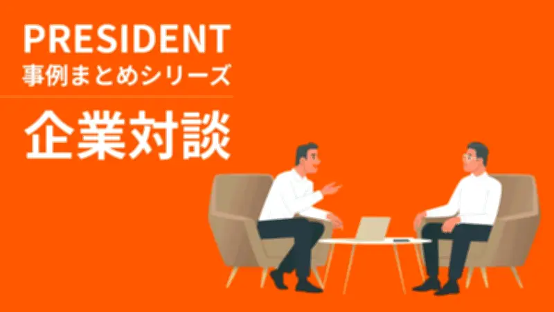 企業対談で生まれる新たな視点：PRESIDENT事例まとめ