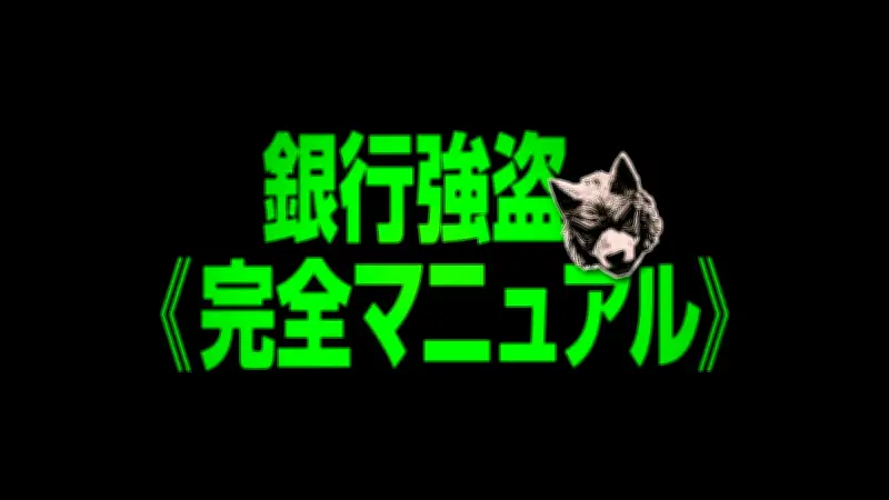 デヴィッド・リーチ監督最新作『銀行強盗:完全マニュアル』劇場公開中止決定