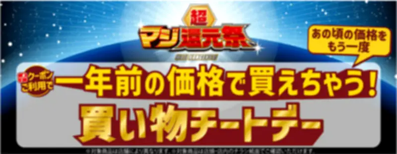ドンキなどで「買い物チートデー」、1年前の価格に戻すクーポン配信