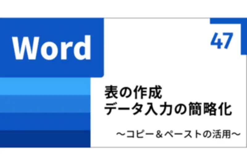 Wordの表作成を効率化！ExcelやPDFからのコピペ活用術