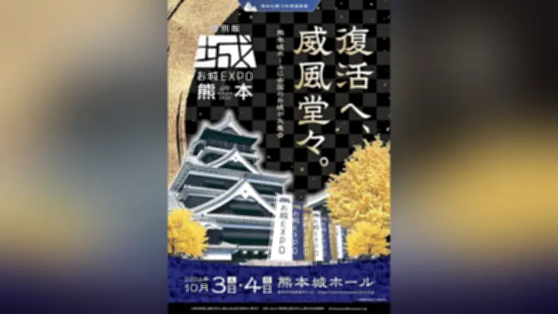 「お城EXPO」熊本で九州初開催 熊本地震10年、復興の歩み紹介