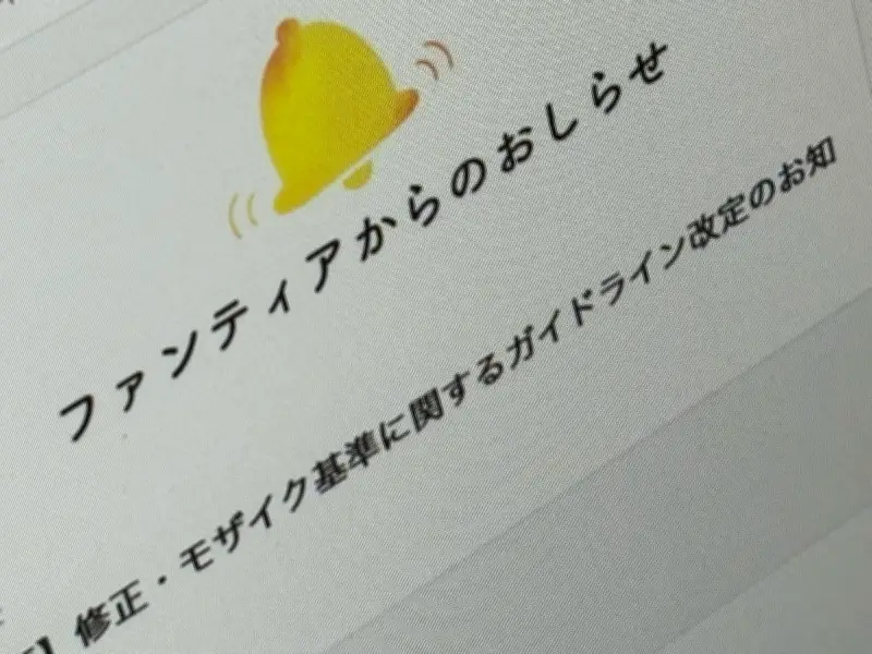クリエイターにパニック広がる Fantiaの修正・モザイク基準改定に批判殺到