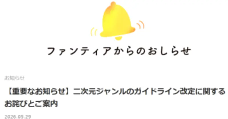 クリエイター支援サービス「Fantia」、修正・モザイク基準の改定を撤回。新基準発表から10日で方針転換