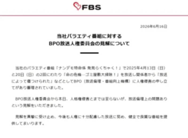 FBS福岡放送、BPO見解に声明「真摯に受け止め」ゴミ屋敷番組で人権侵害申し立て