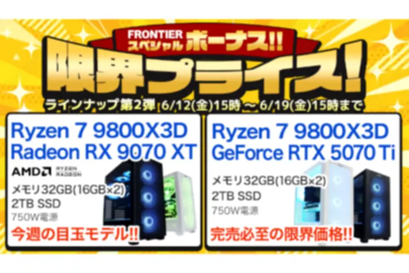 FRONTIERがボーナスセール第2弾、Ryzen 7 9800X3D搭載PCなど18機種を特価販売