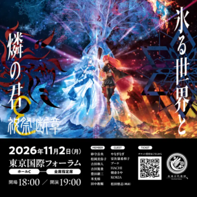 未来古代楽団「氷る世界と燐の君」にKOKIA、朝倉さや、松田悟志の追加ゲスト出演決定