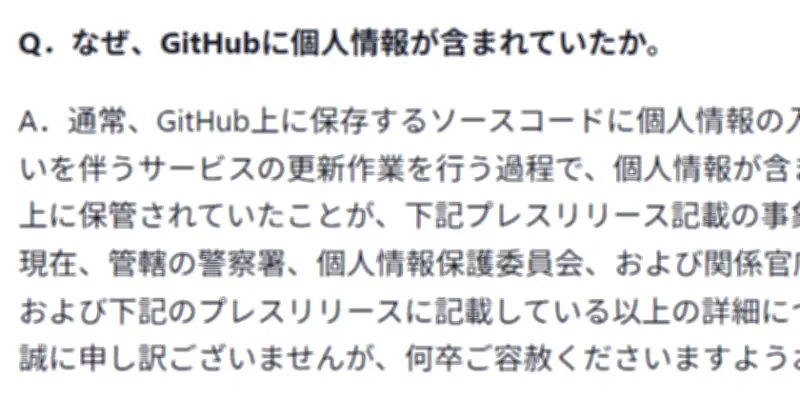 マネーフォワード、GitHubへの個人情報漏洩問題をFAQで説明