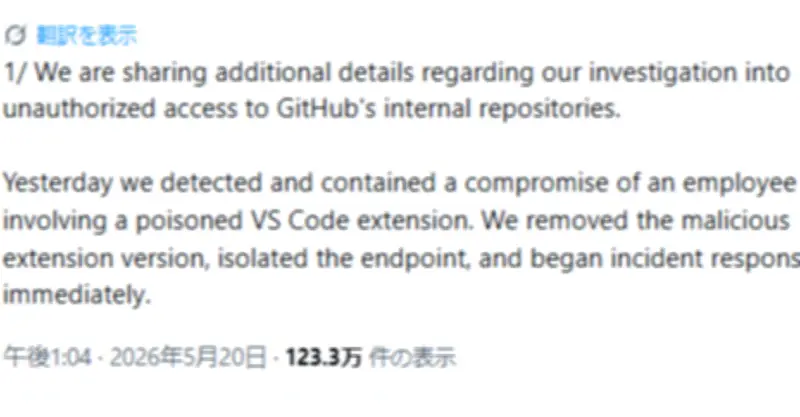 GitHub内部リポジトリへの不正アクセス、「悪意あるVS Code拡張機能」が関与と特定 約3800件流出か