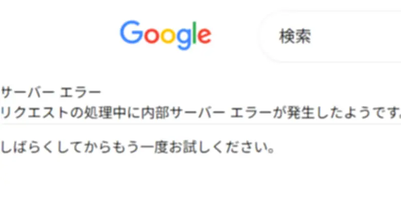 Google検索が利用しづらい状況に 「サーバーエラー」で検索結果表示されず