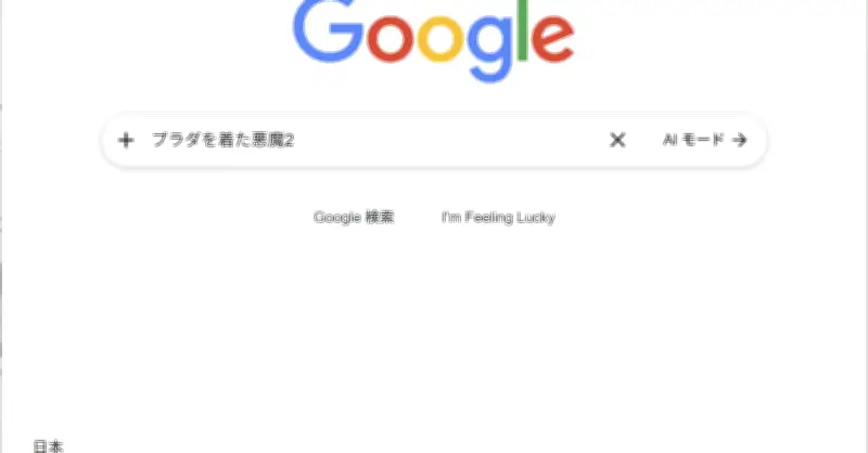 Googleで「プラダを着た悪魔2」を検索すると現れるイースターエッグの詳細