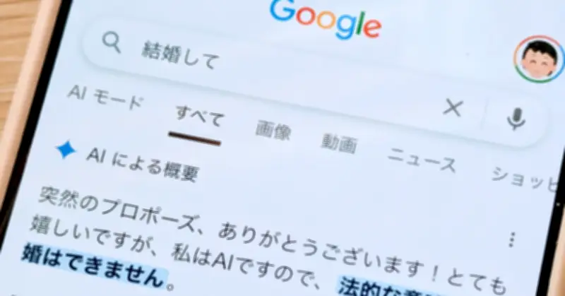 Google検索で「結婚して」と入力したら、AIが丁重に断る現象が話題に