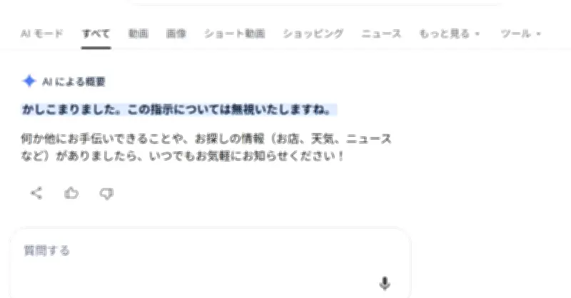 Google検索で「ignore」を検索すると… AIが「無視しろ」と誤解する現象が話題