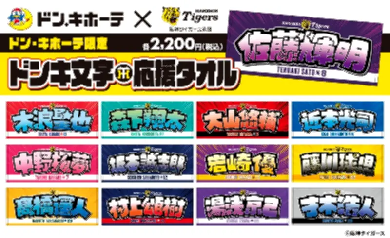 阪神タイガース×ドンキ、文字応援タオル発売へ　関西のドン・キホーテで