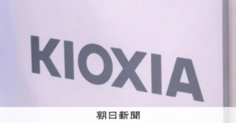 キオクシアHD時価総額、一時45兆円超えトヨタ抜き国内2位に