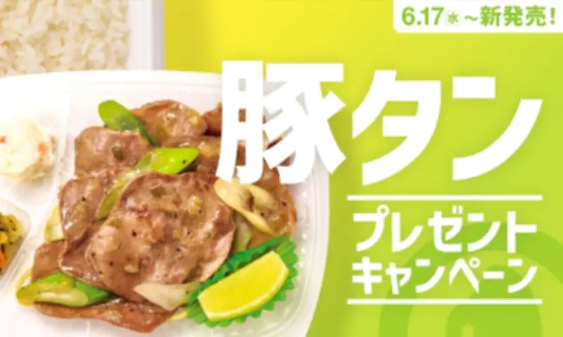 ほっともっと「ねぎ塩レモン豚タン弁当」発売記念SNSキャンペーン、電子マネーや金芽米が当たる
