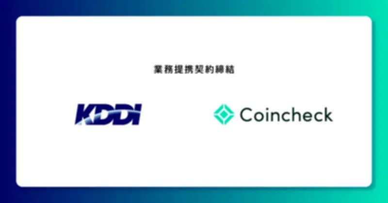 KDDI、コインチェックと業務提携 約102億円出資 新会社も設立