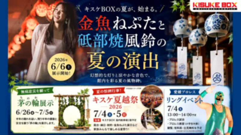 キスケBOX、金魚ねぷたと砥部焼風鈴で夏の涼を演出 夏越祭も