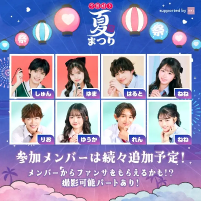 『今日好き夏まつり』8月10日開催決定、参加カップル第1弾発表