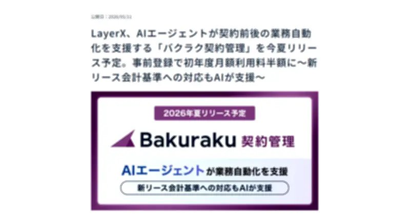 LayerX、AIが契約業務を支援する新サービス「バクラク契約管理」を今夏提供予定