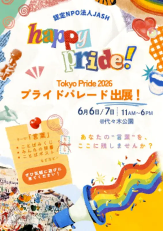 「LGBTQ＋の祭典」Tokyo Prideに千葉の若者らが出展、ことばの力で多様性をポジティブに