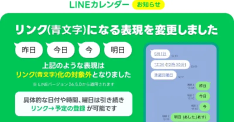 LINE、トーク内の「今日」「明日」を青文字リンク化の対象外に　カレンダーへの登録機能を修正