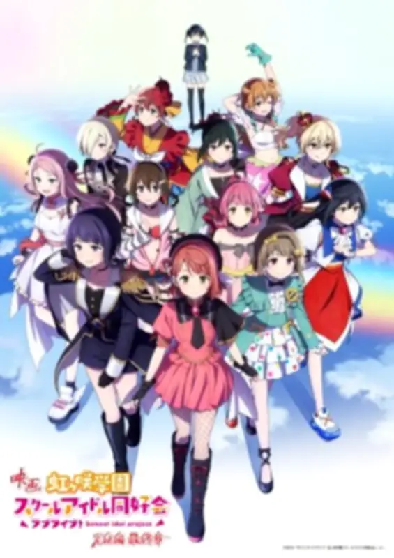 『ラブライブ！虹ヶ咲学園スクールアイドル同好会』完結編最終章キービジュアル解禁