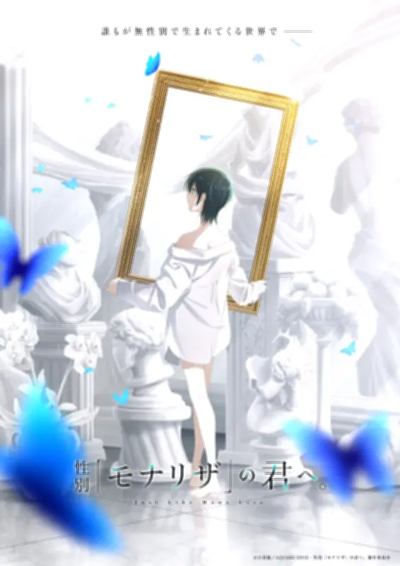 漫画『性別「モナリザ」の君へ。』テレビアニメ化決定、制作はシャフトが担当