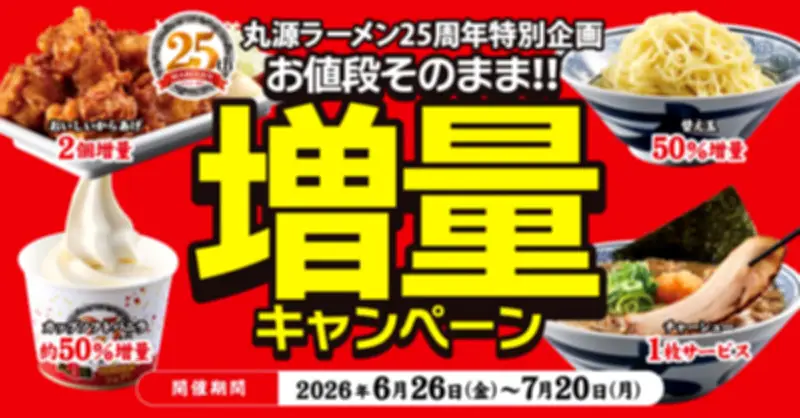 丸源ラーメン25周年記念、お値段そのまま増量キャンペーンを6月26日から開催