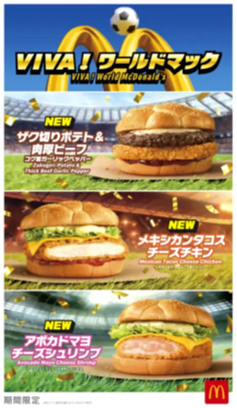 マクドナルド、W杯限定「VIVA！ワールドマック」8種発売　サッカーボールバンズも