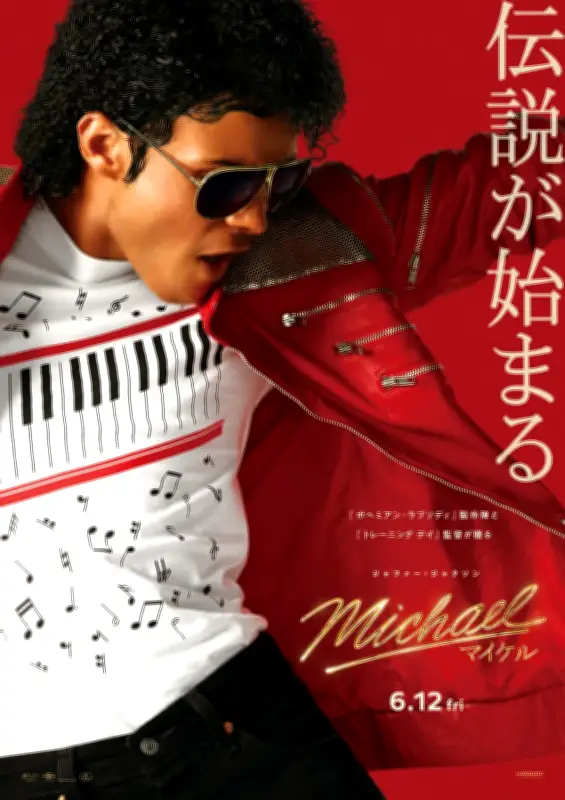 映画『Michael/マイケル』初週末興収10.9億円の大ヒット！第2弾特典と応援上映決定