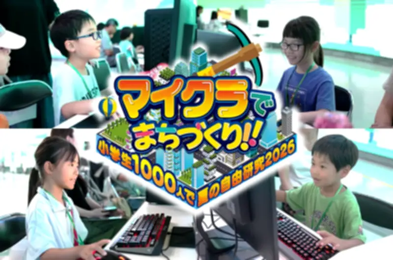 マイクラでまちづくり！小学生1000人が自由研究に挑戦する体験型イベント開催