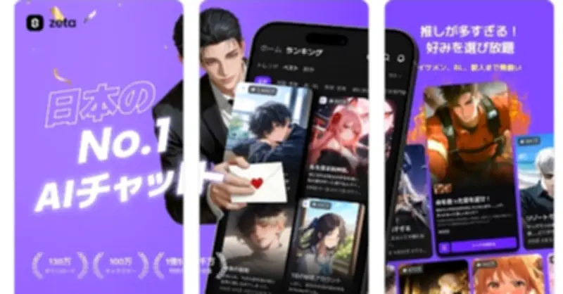月間売上1億超、｢話せるAI｣アプリZetaが大人気 ただし飽きるのも早い？