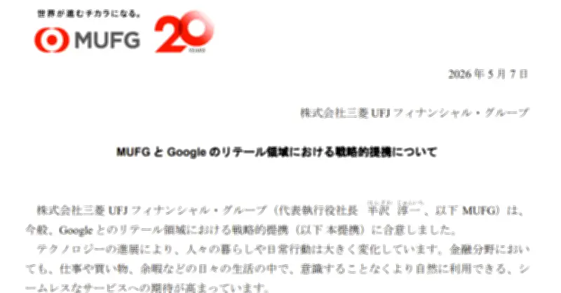MUFGがGoogleとタッグ、AIエージェントで購買から決済まで支援へ