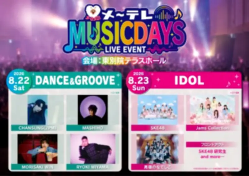 名古屋で新たな夏の音楽フェス『メ〜テレMUSIC DAYS』開催決定、アーティスト＆アイドル集結