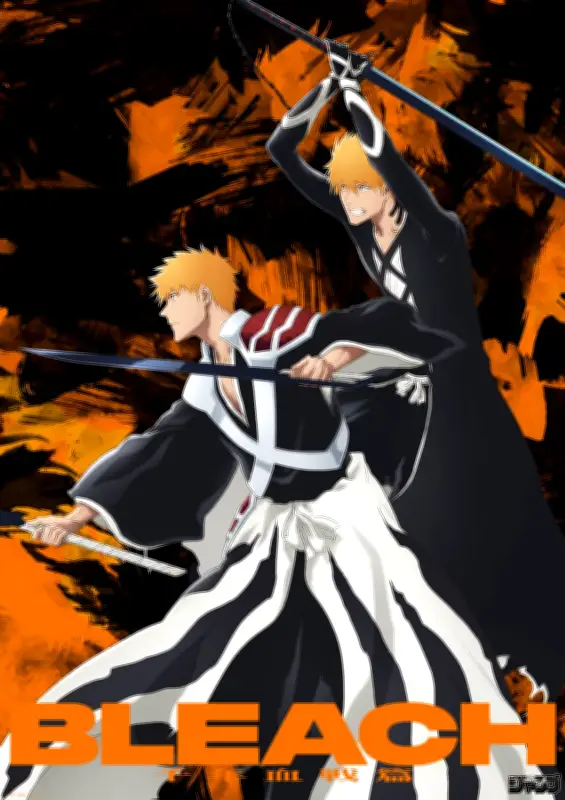 『BLEACH』千年血戦篇最終クール記念！新ビジュアル第5弾解禁＆無料配信開始