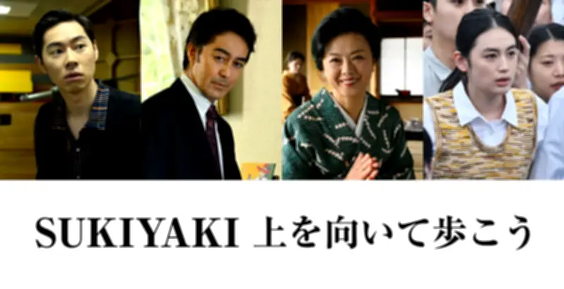 映画『SUKIYAKI 上を向いて歩こう』に薬師丸ひろ子、阿部寛ら新キャスト決定