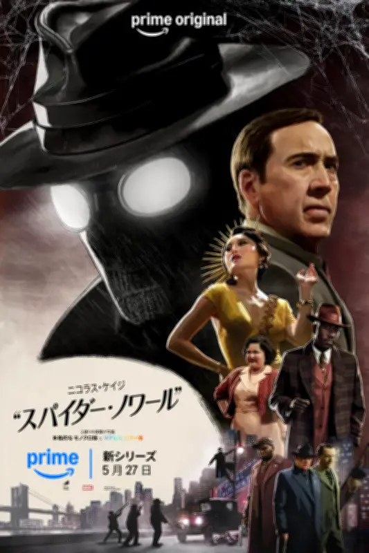 ニコラス・ケイジ主演『スパイダー・ノワール』モノクロ版とカラー版の異例展開の狙い