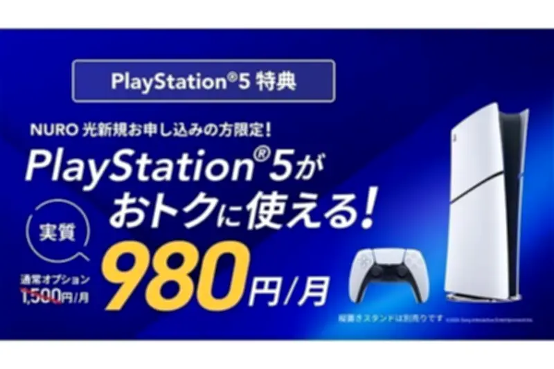NURO光、PS5デジタル・エディション月額1,500円オプション開始、特典も