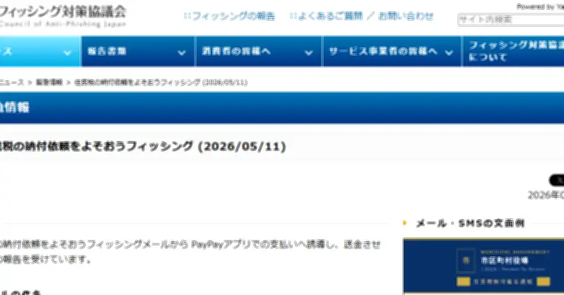 「住民税の還付」装うフィッシングメール拡大 PayPayで送金させる手口、フィッシング対策協議会が警戒呼びかけ