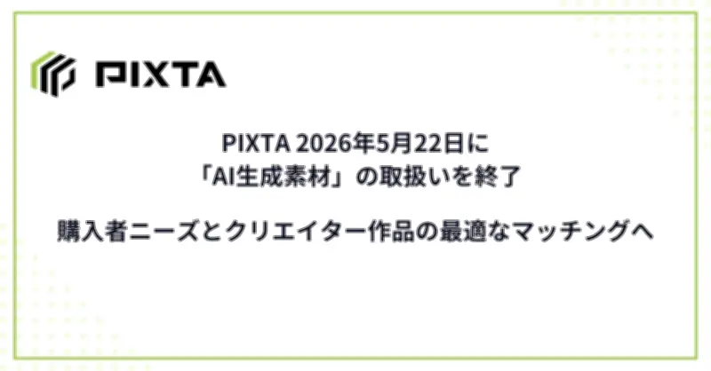 PIXTA、AI生成素材の販売を終了　購入者が求めるのは人間の手による作品
