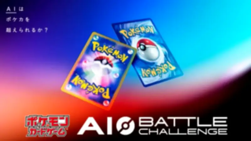 ポケモンカードAI対戦大会「ポケカABC」開催、不完全情報ゲームに挑む