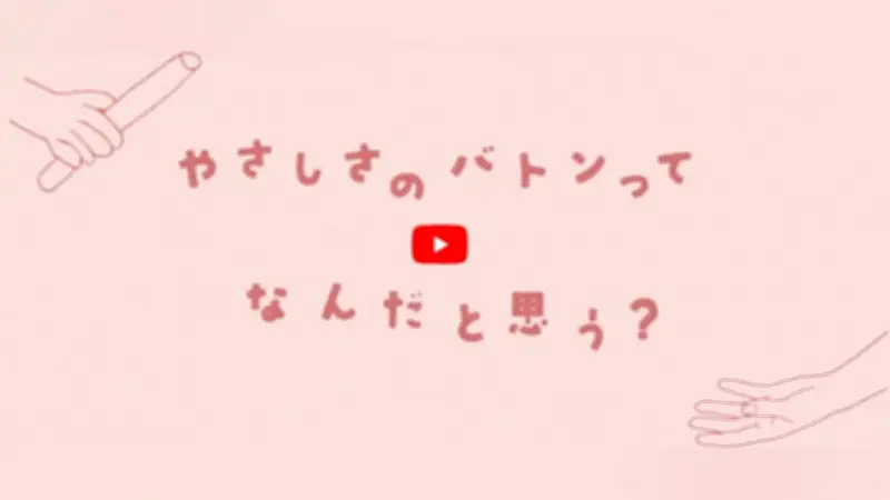 横浜創英の生徒、こども家庭庁のPR動画「やさしさのバトン」で声優に